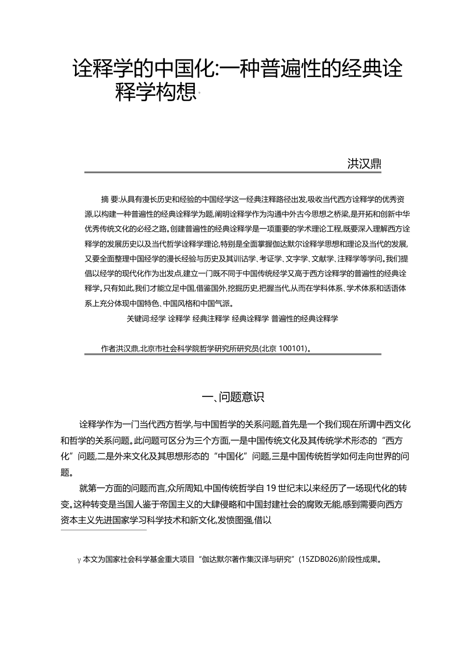 诠释学的中国化_一种普遍性的经典诠释学构想_洪汉鼎_第1页