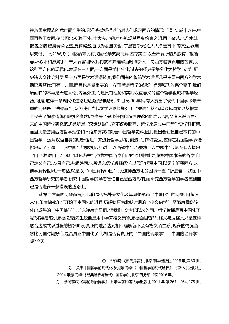 诠释学的中国化_一种普遍性的经典诠释学构想_洪汉鼎_第2页