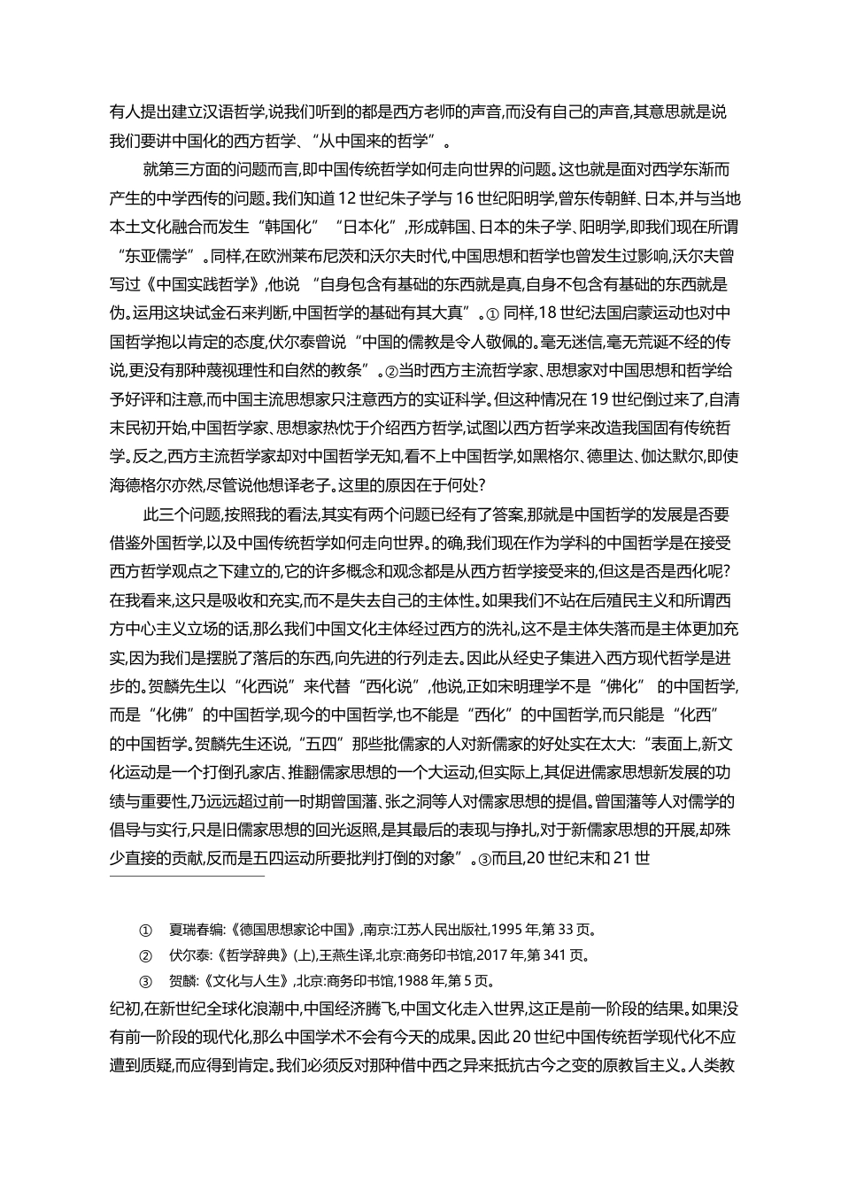 诠释学的中国化_一种普遍性的经典诠释学构想_洪汉鼎_第3页