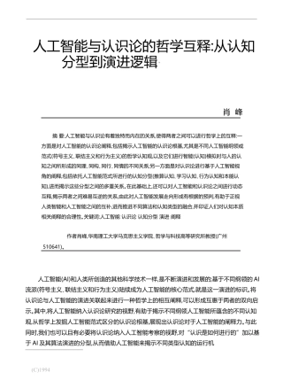 人工智能与认识论的哲学互释_从认知分型到演进逻辑_肖峰
