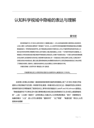 认知科学视域中隐喻的表达与理解_黄华新