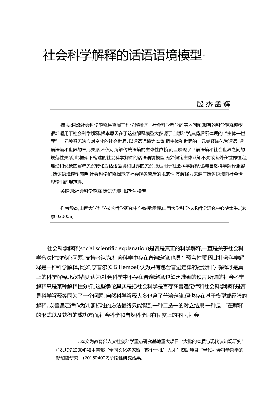 社会科学解释的话语语境模型_殷杰_第1页