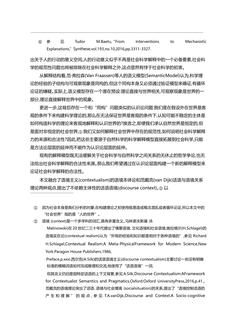 社会科学解释的话语语境模型_殷杰_第3页