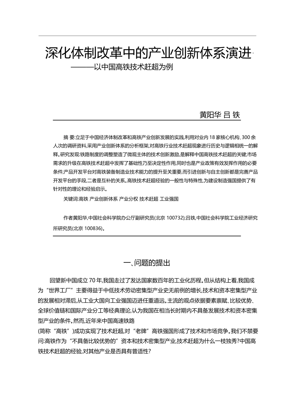 深化体制改革中的产业创新体系演进_以中国高铁技术赶超为例_黄阳华_第1页