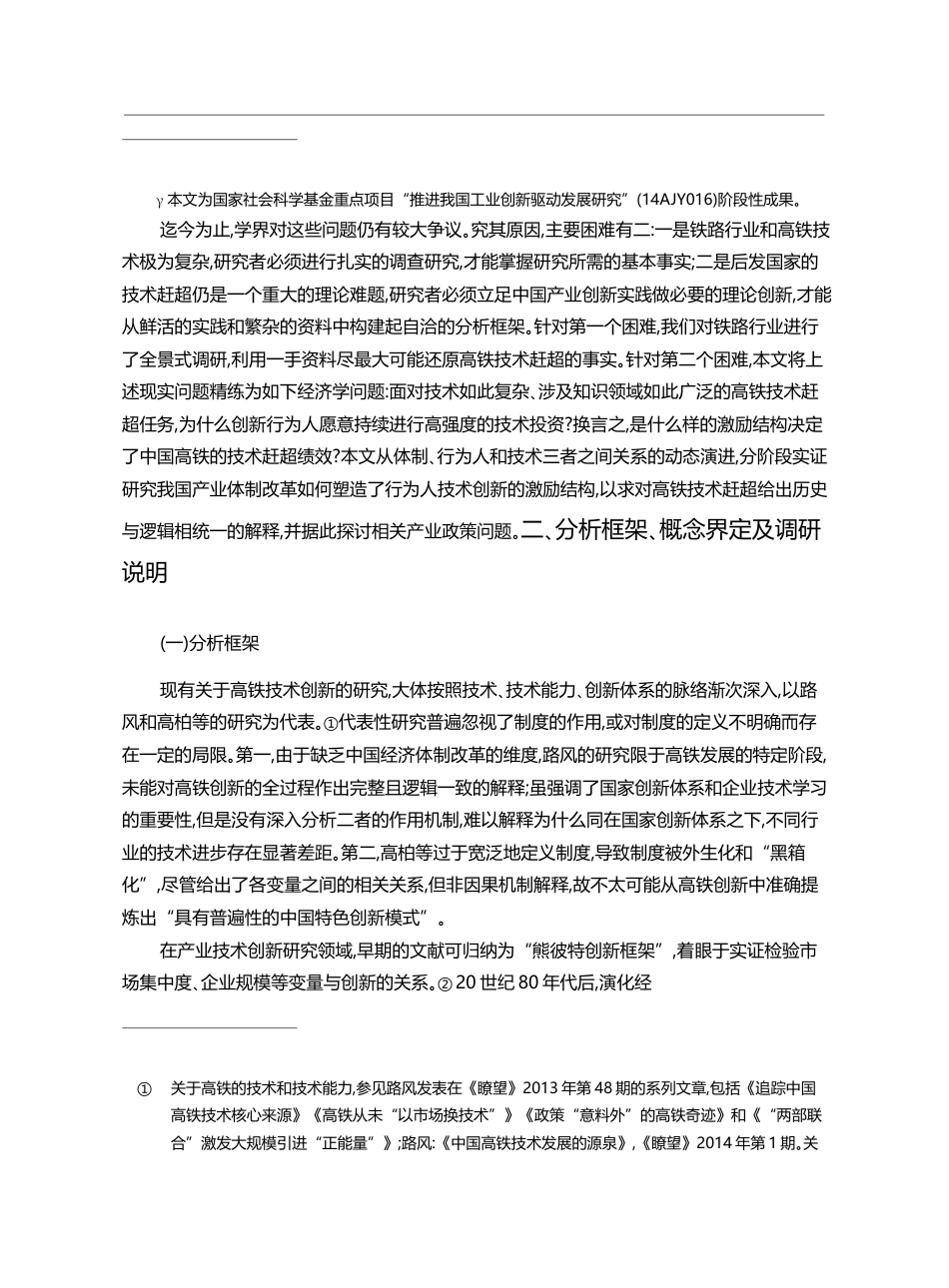 深化体制改革中的产业创新体系演进_以中国高铁技术赶超为例_黄阳华_第2页