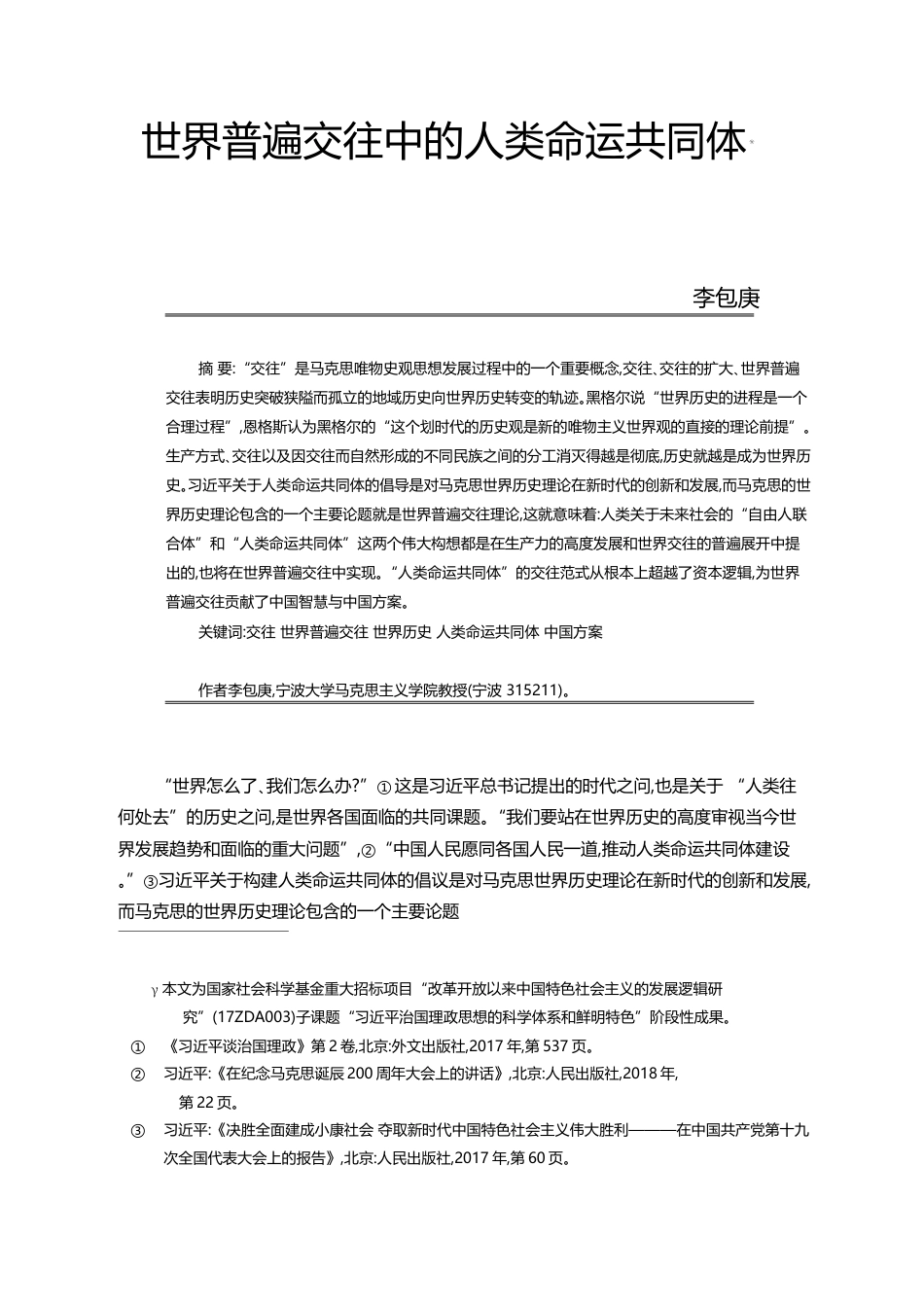 世界普遍交往中的人类命运共同体_李包庚_第1页