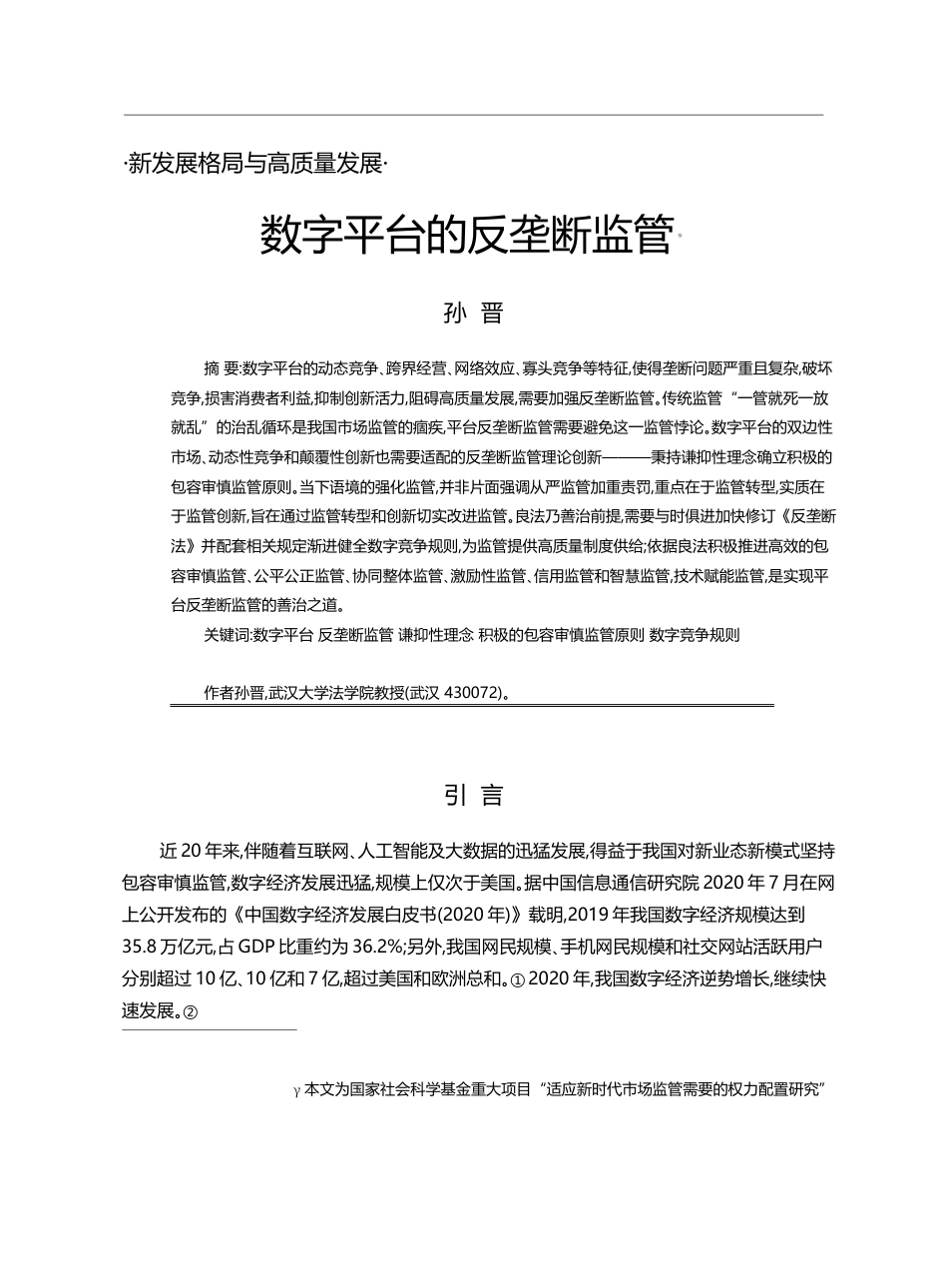 数字平台的反垄断监管_孙晋_第1页