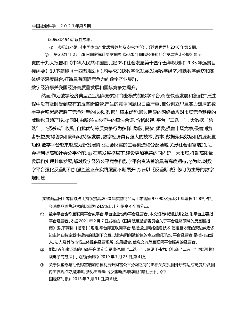 数字平台的反垄断监管_孙晋_第2页