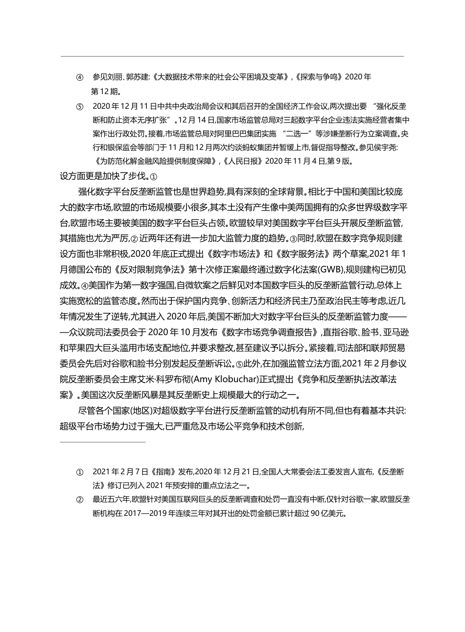 数字平台的反垄断监管_孙晋_第3页