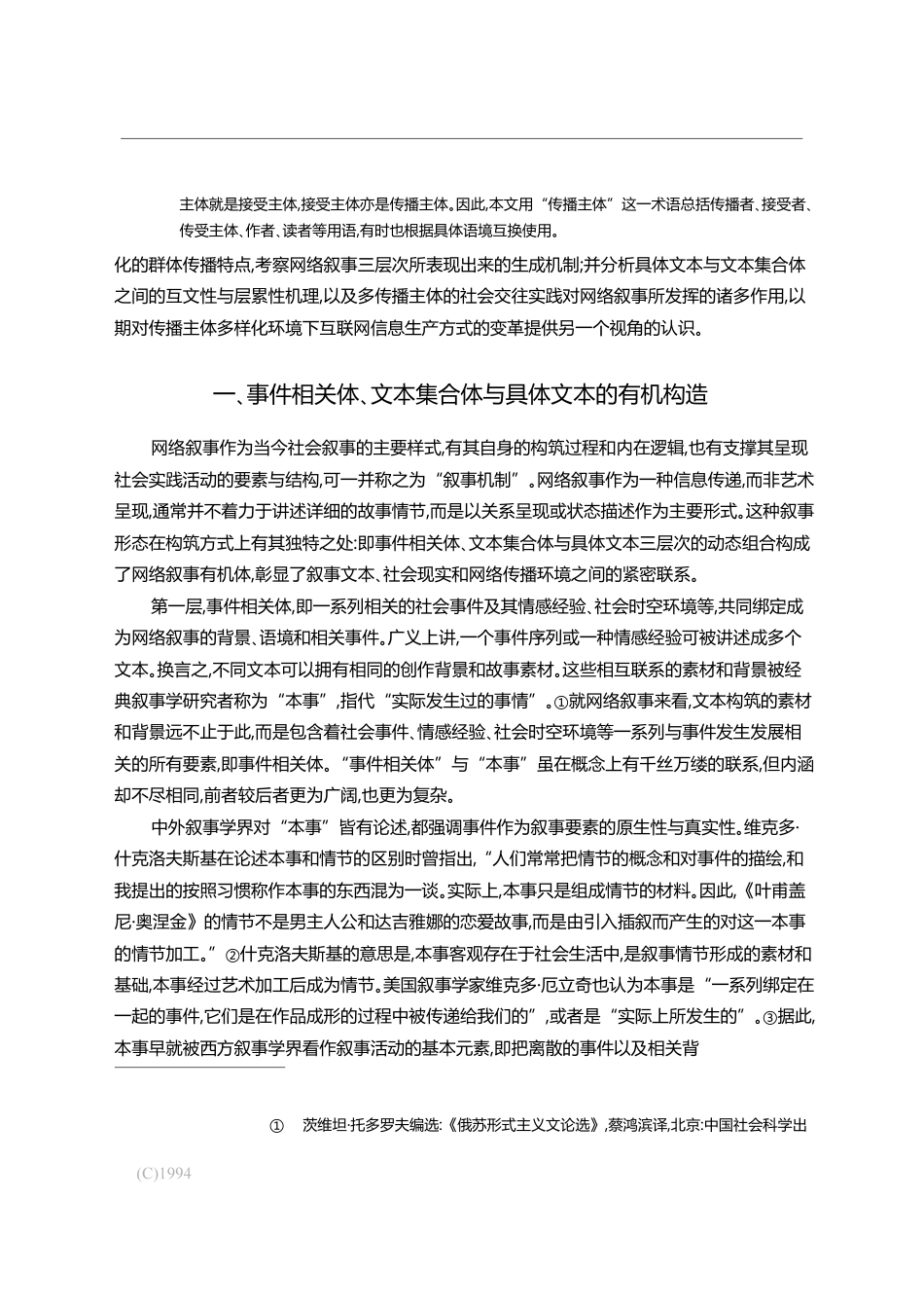 网络叙事的生成机制及其群体传播的互文性_隋岩_第2页