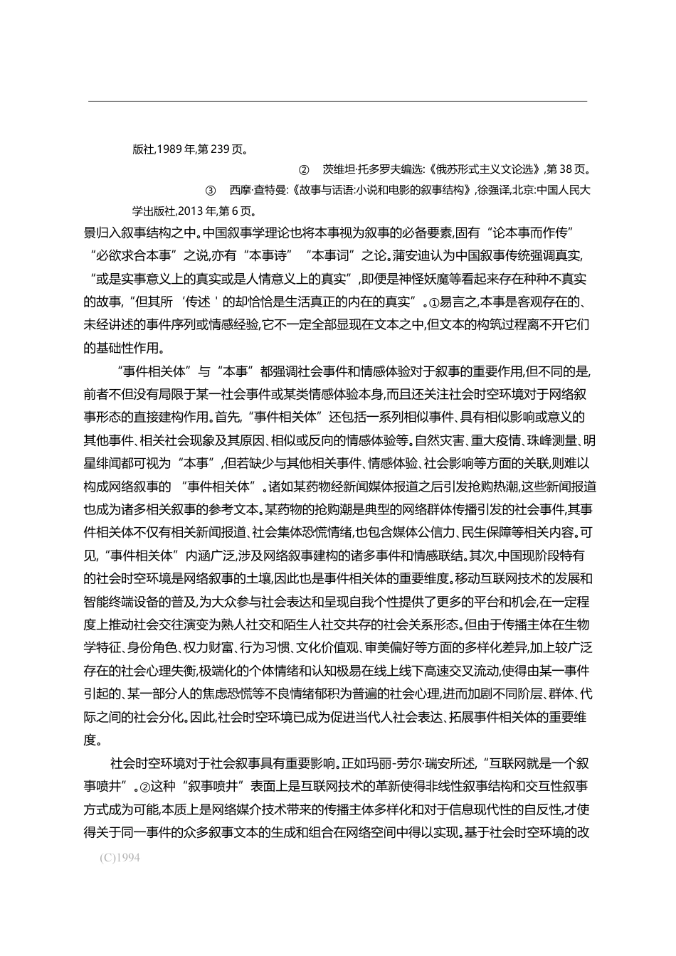 网络叙事的生成机制及其群体传播的互文性_隋岩_第3页