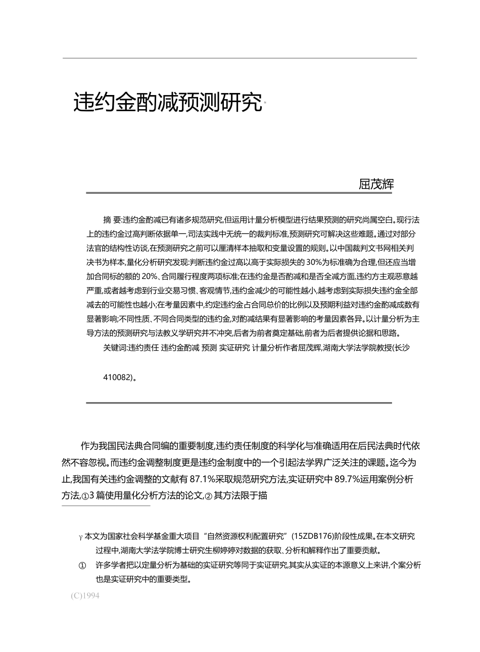 违约金酌减预测研究_屈茂辉_第1页