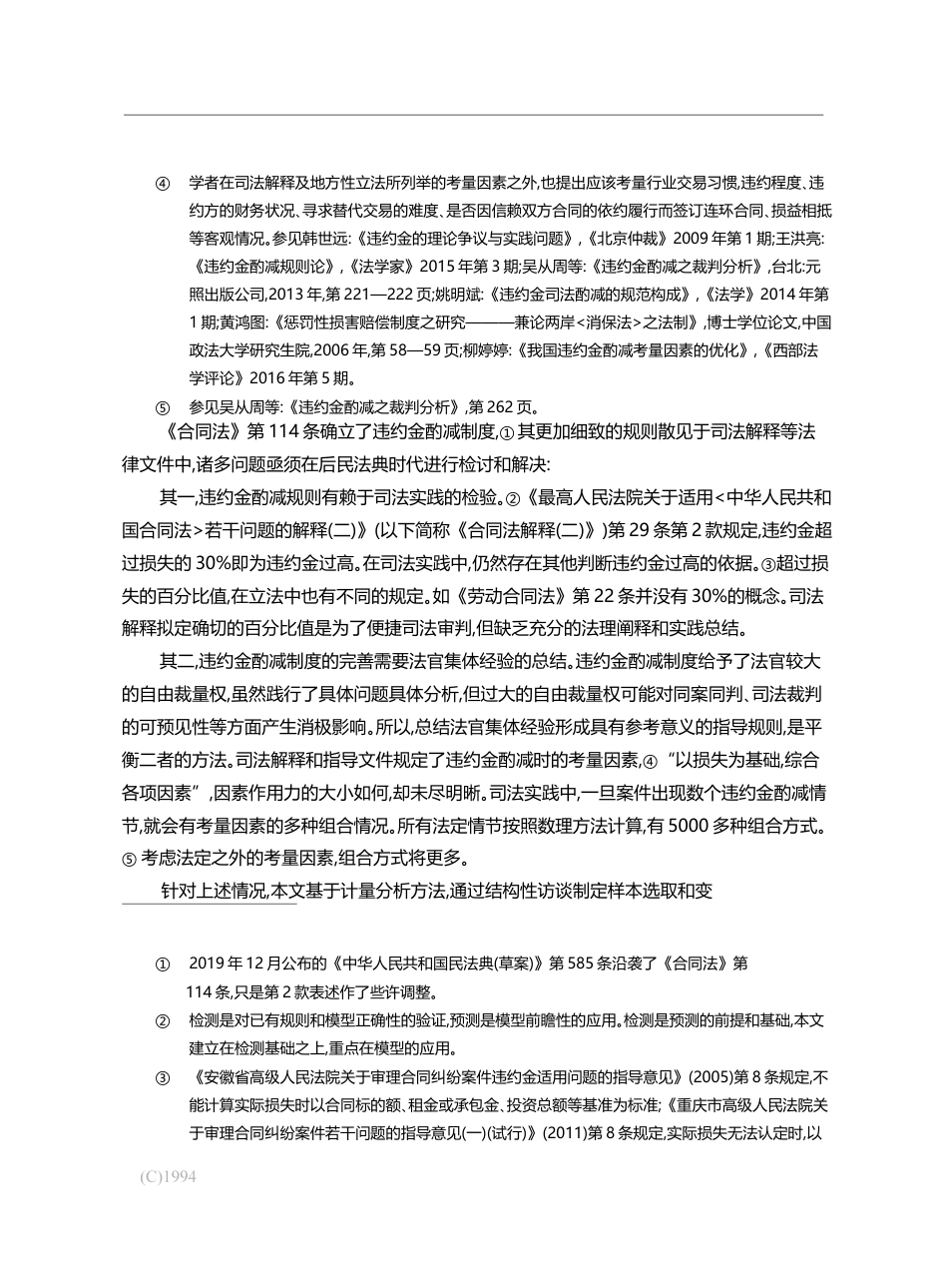 违约金酌减预测研究_屈茂辉_第3页