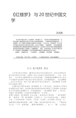 _红楼梦_与20世纪中国文学_王兆胜