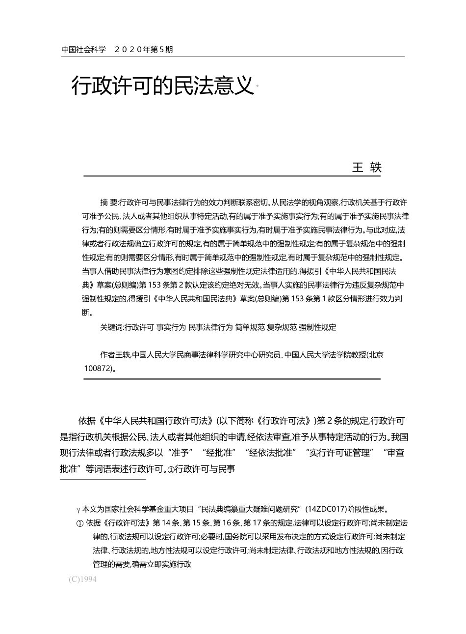 行政许可的民法意义_王轶_第1页