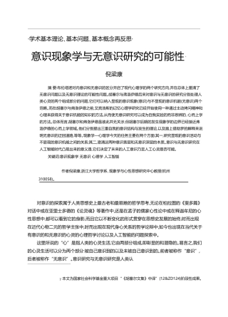 意识现象学与无意识研究的可能性_倪梁康