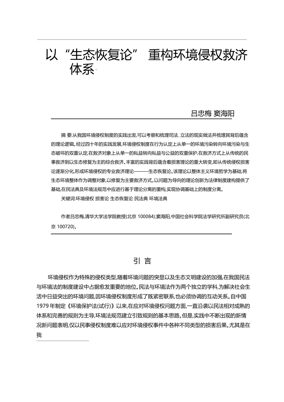 以_生态恢复论_重构环境侵权救济体系_吕忠梅_第1页