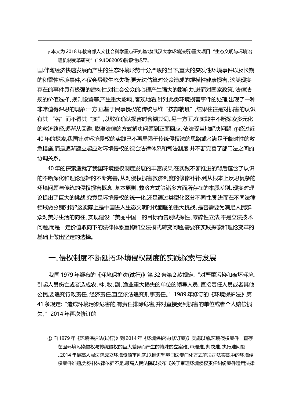 以_生态恢复论_重构环境侵权救济体系_吕忠梅_第2页