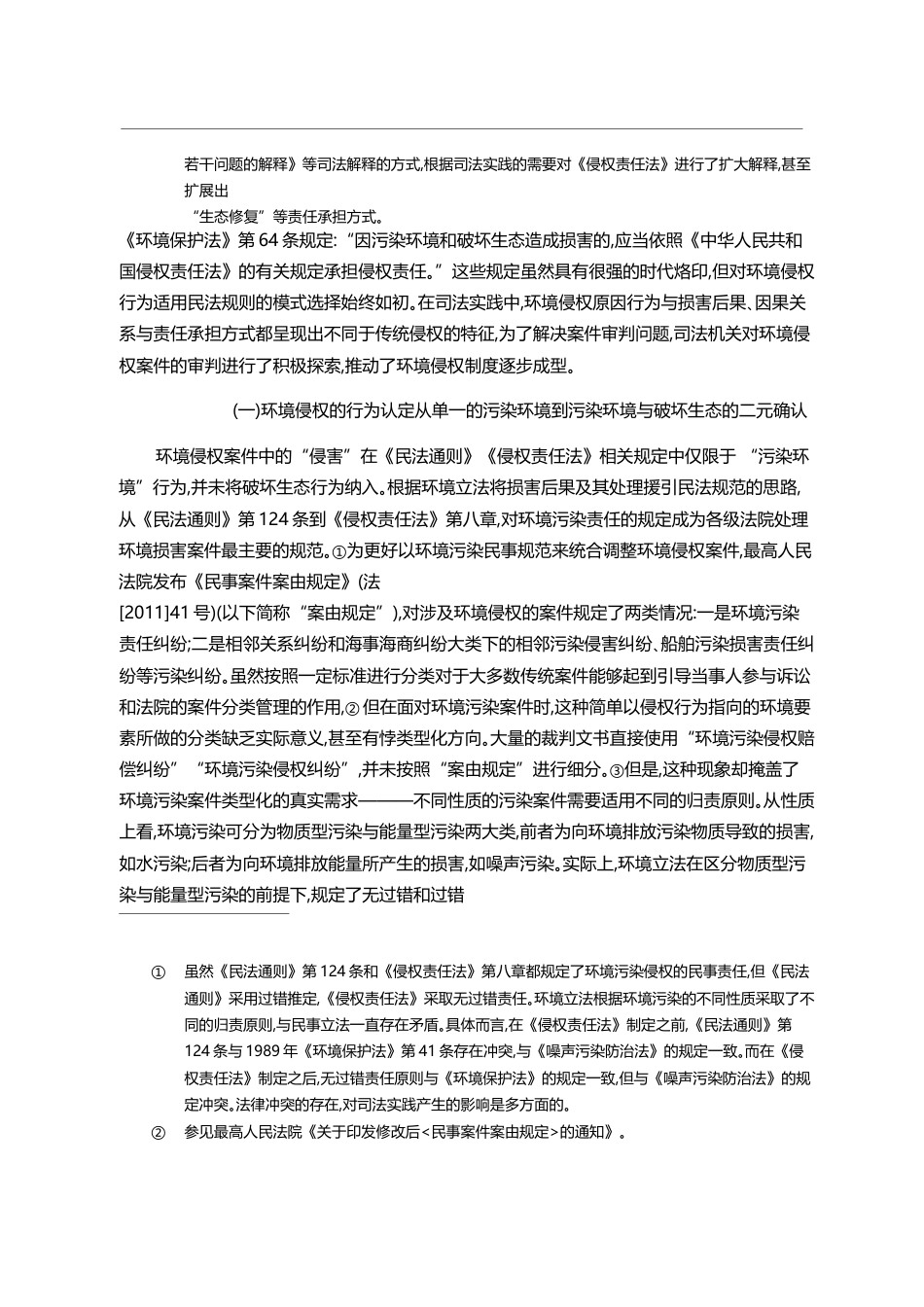 以_生态恢复论_重构环境侵权救济体系_吕忠梅_第3页