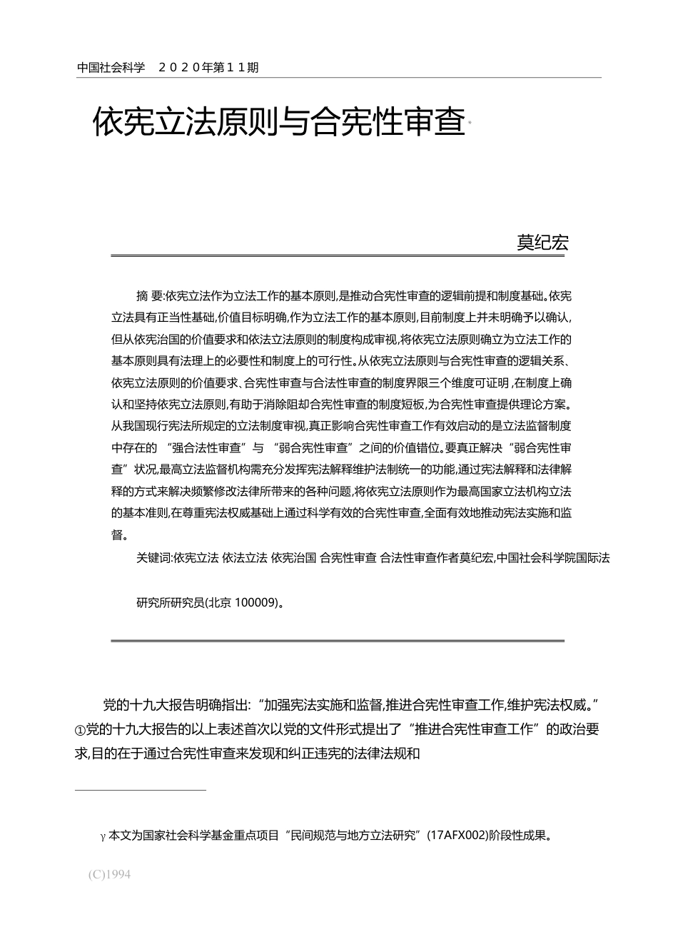 依宪立法原则与合宪性审查_莫纪宏_第1页