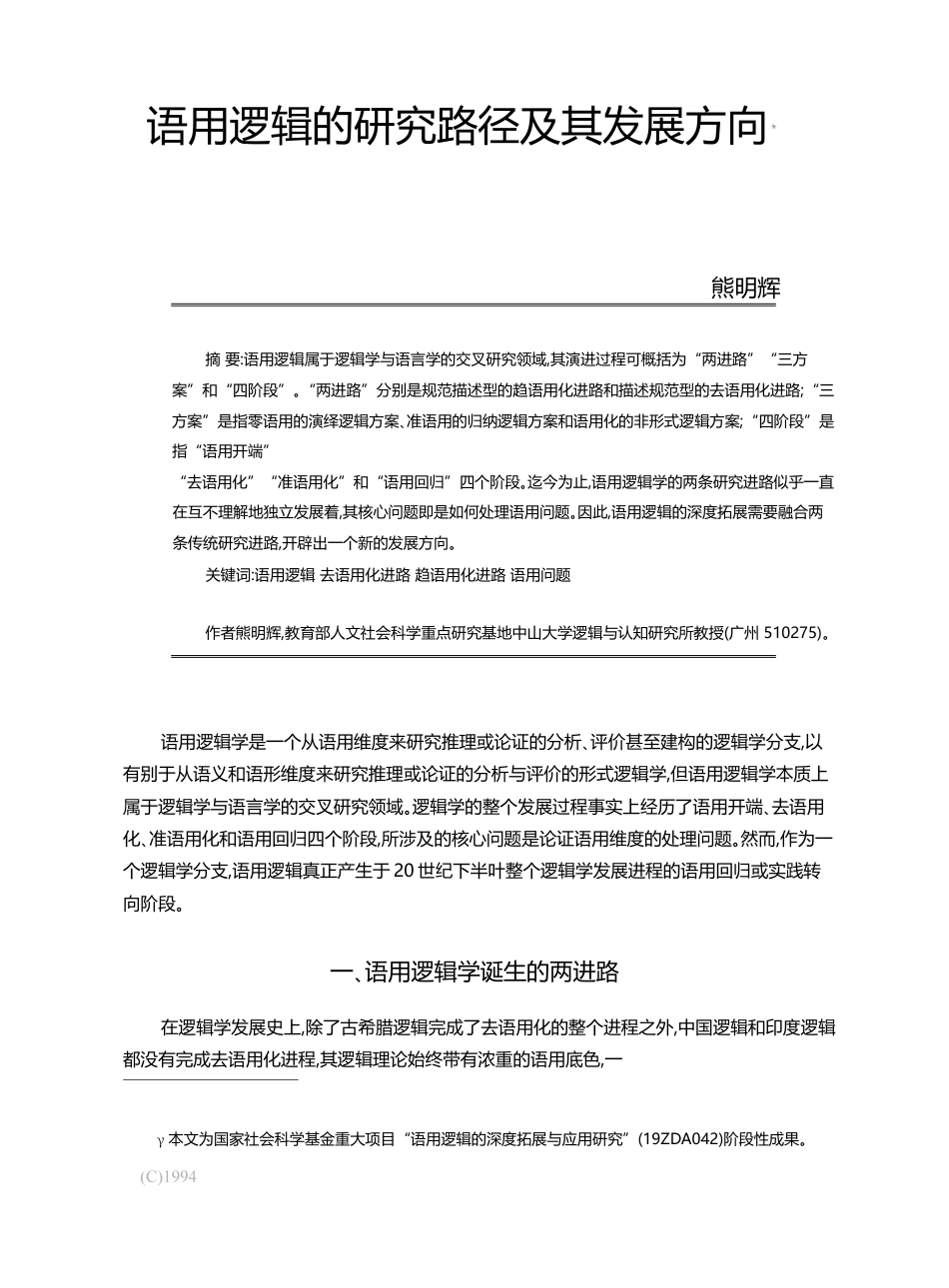 语用逻辑的研究路径及其发展方向_熊明辉_第1页