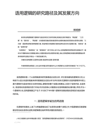 语用逻辑的研究路径及其发展方向_熊明辉