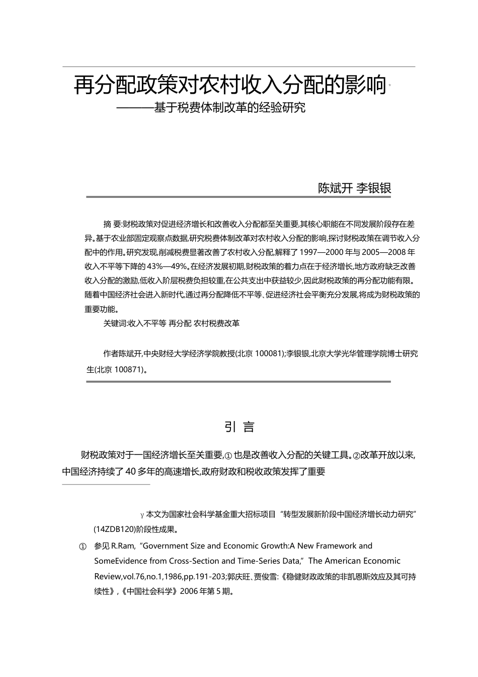 再分配政策对农村收入分配的影响_基于税费体制改革的经验研究_陈斌开_第1页