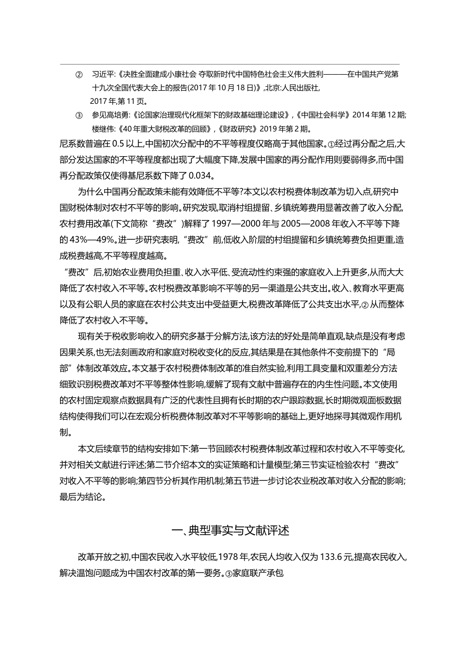 再分配政策对农村收入分配的影响_基于税费体制改革的经验研究_陈斌开_第3页