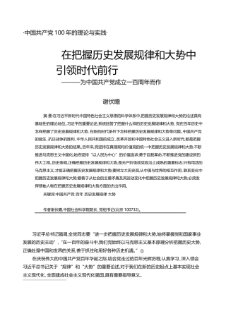 在把握历史发展规律和大势中引领时_省略_行_为中国共产党成立一百周年而作_谢伏瞻