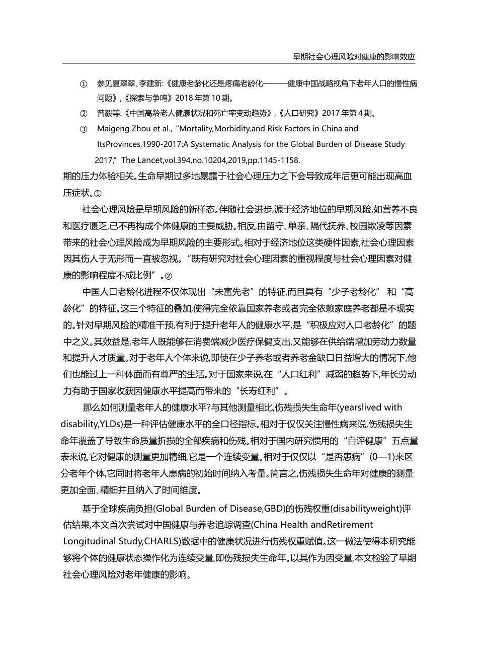早期社会心理风险对健康的影响效应_基于中国健康与养老追踪调查数据_高明华_第3页