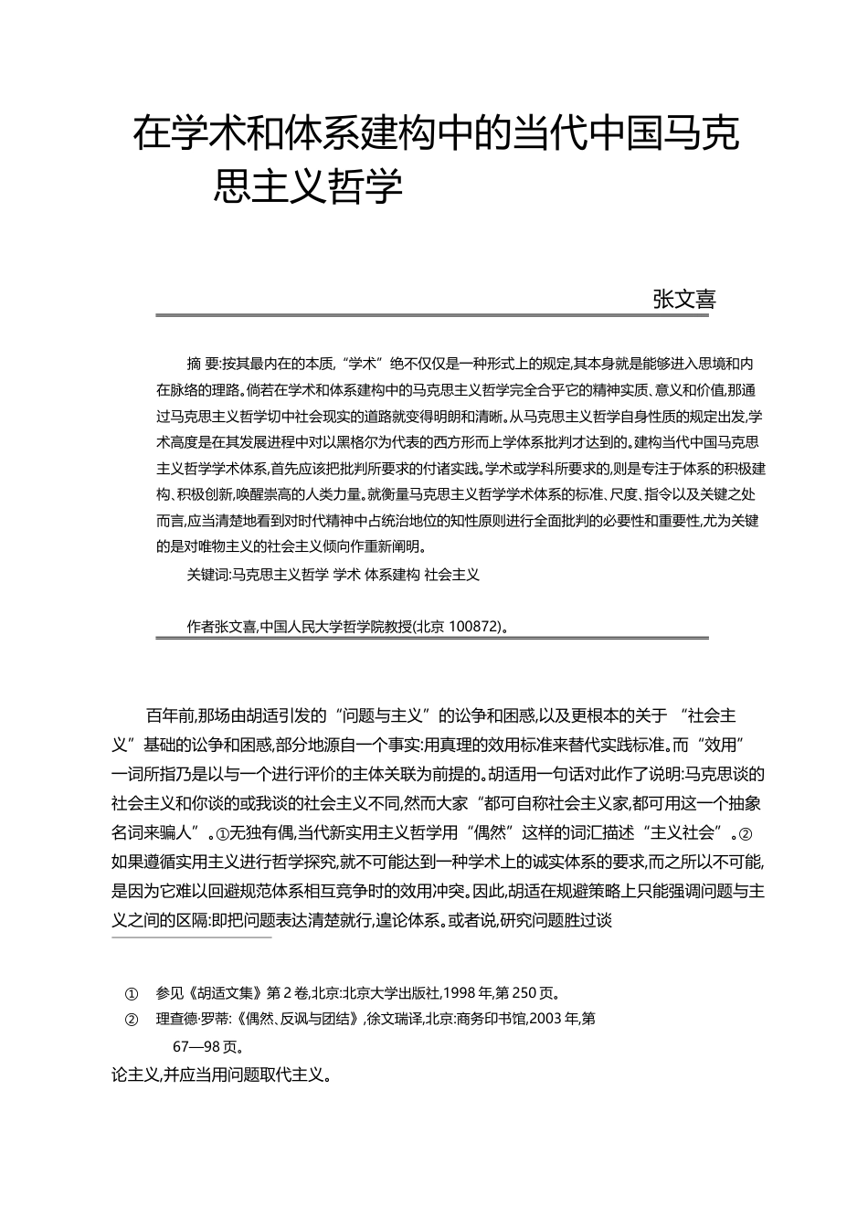 在学术和体系建构中的当代中国马克思主义哲学_张文喜_第1页