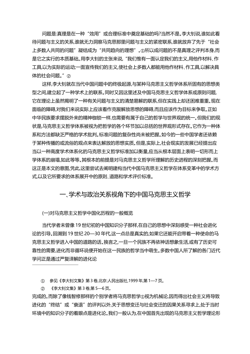 在学术和体系建构中的当代中国马克思主义哲学_张文喜_第2页