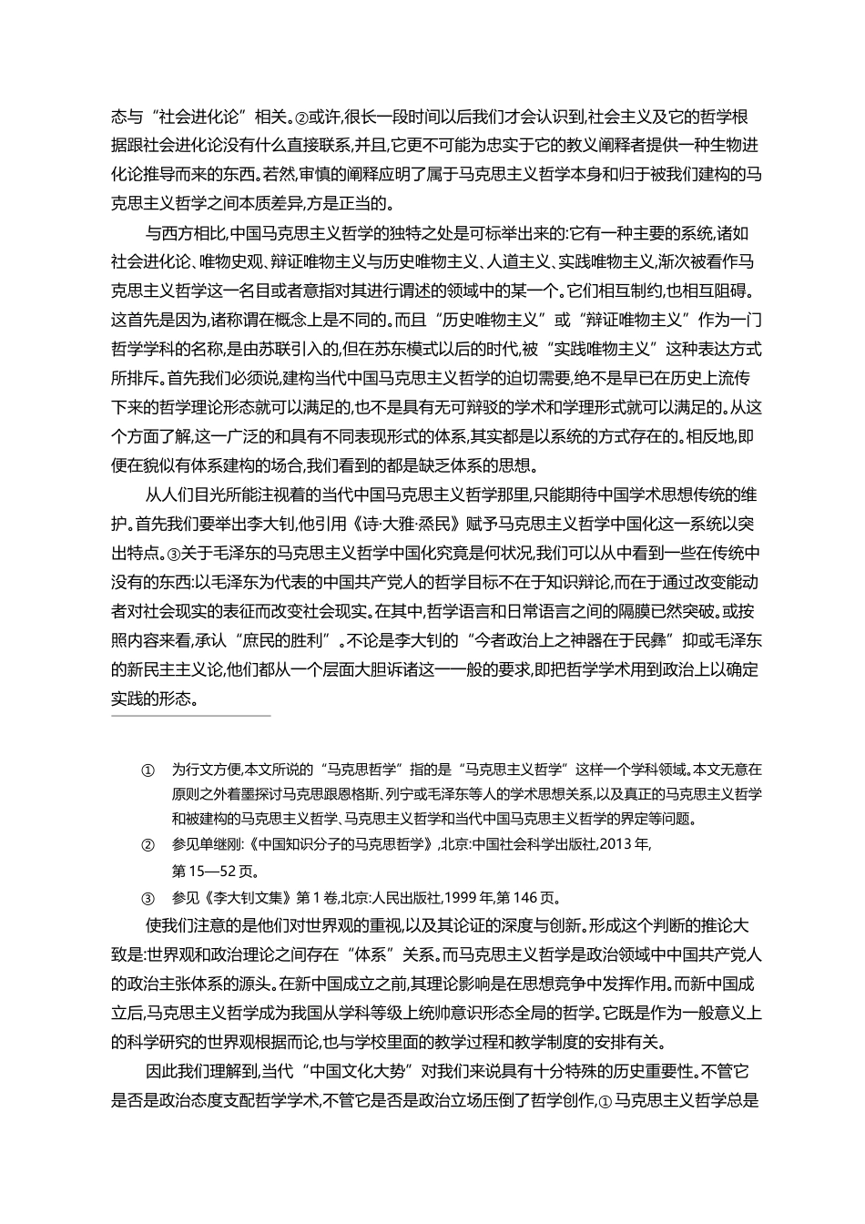 在学术和体系建构中的当代中国马克思主义哲学_张文喜_第3页