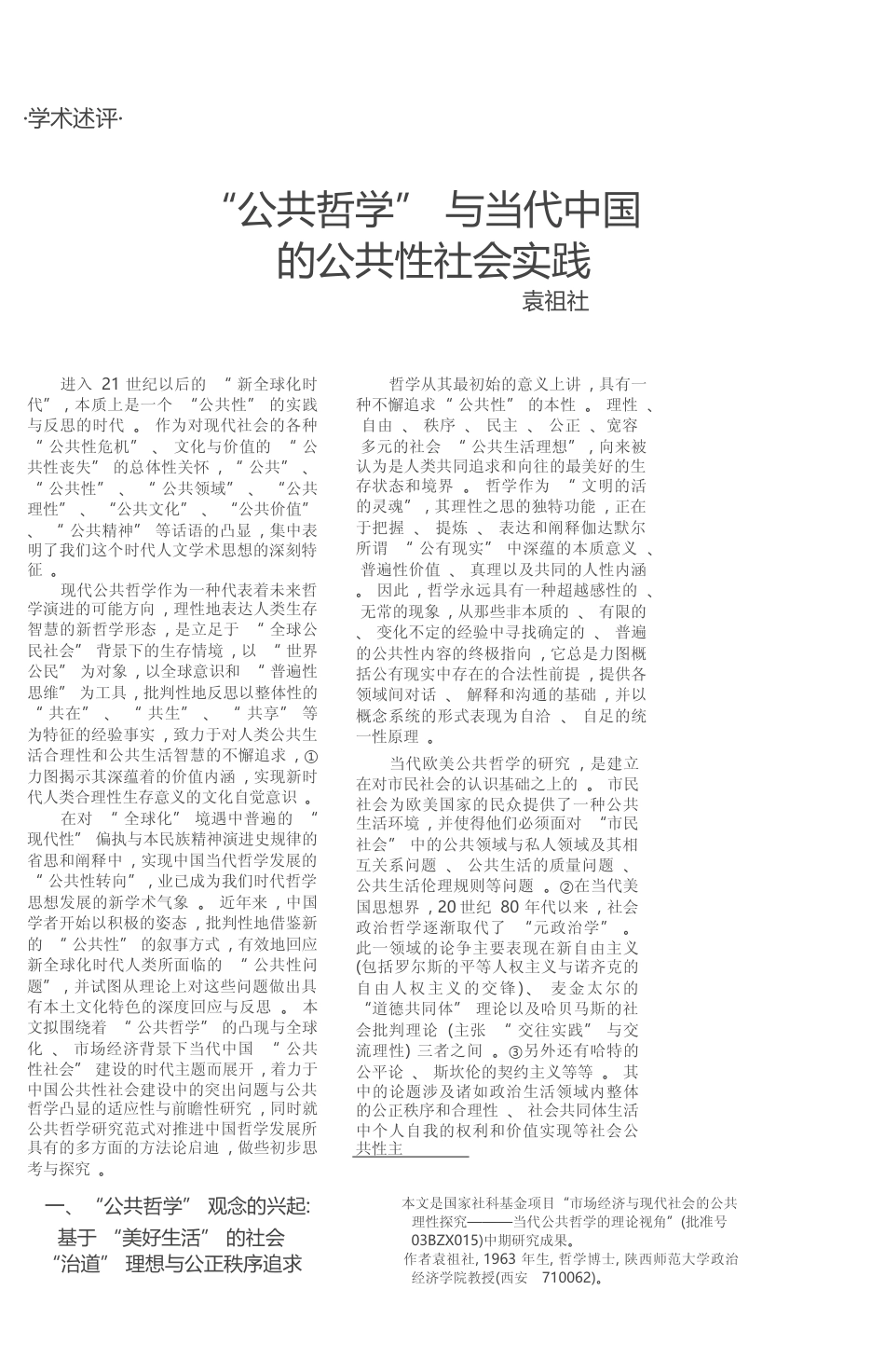 _公共哲学_与当代中国的公共性社会实践_袁祖社_第1页