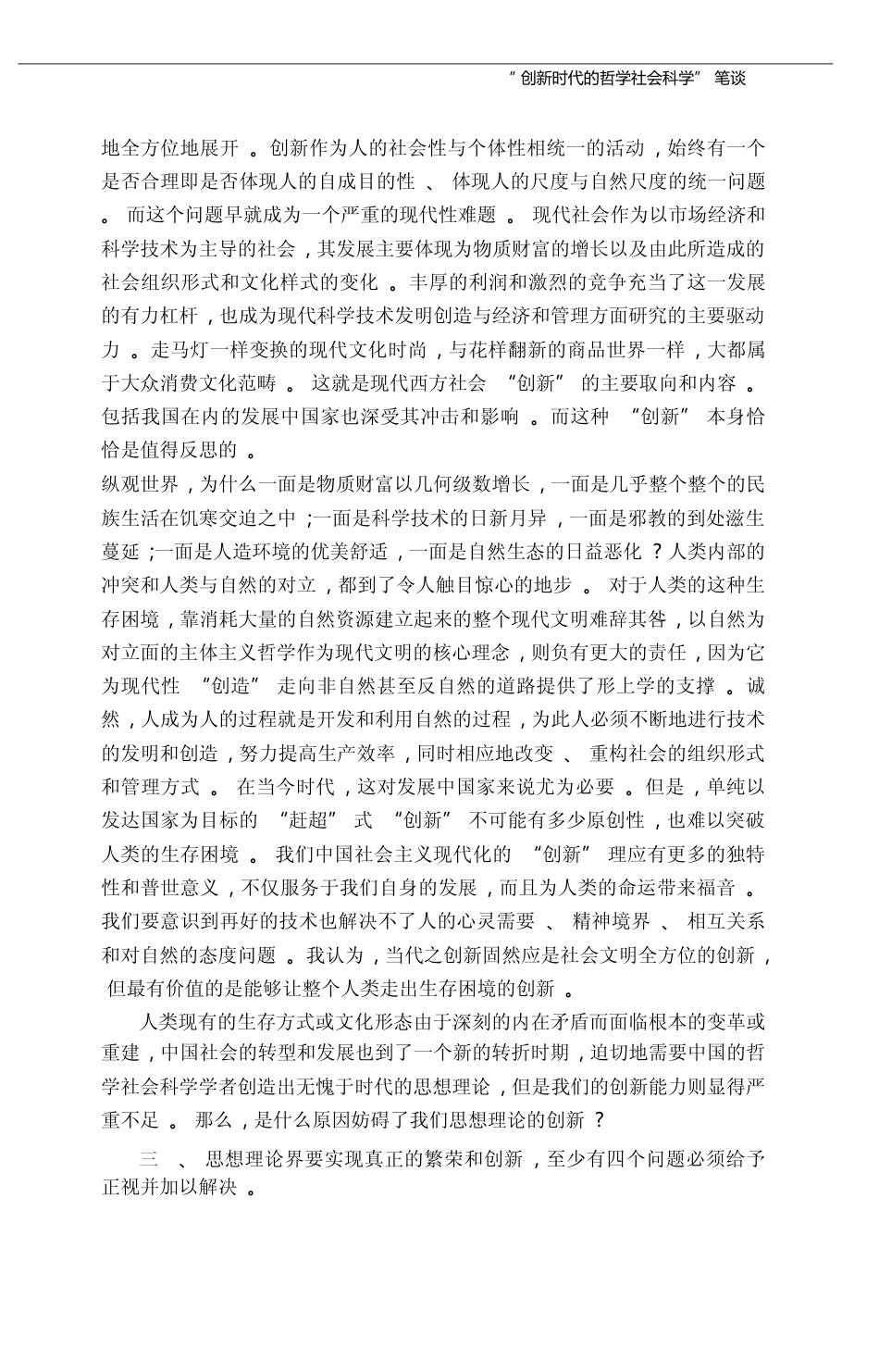 _创新时代的哲学社会科学_笔谈_张曙光_第3页