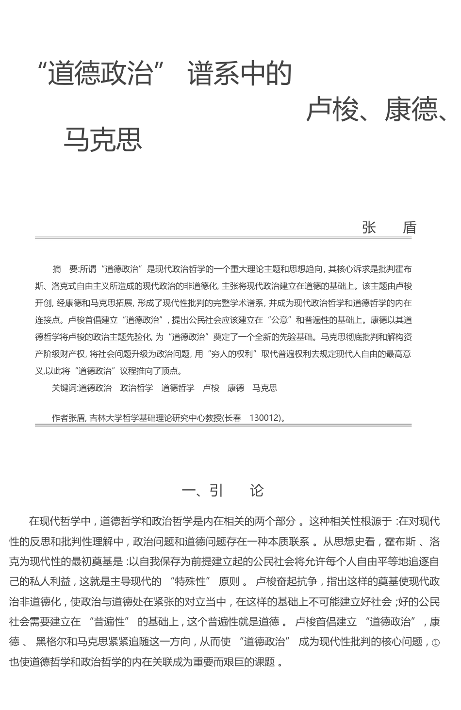 _道德政治_谱系中的卢梭_康德_马克思_张盾_第1页