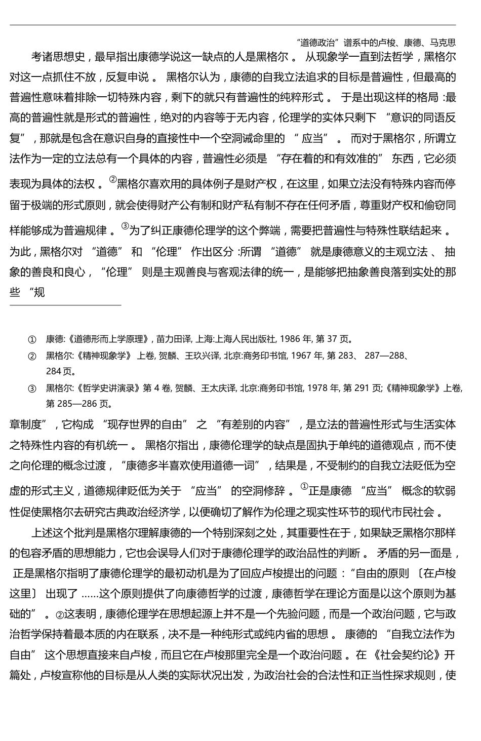 _道德政治_谱系中的卢梭_康德_马克思_张盾_第3页