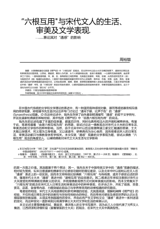 _六根互用_与宋代文人的生活_审_省略_文学表现_兼论其对_通感_的影响_周裕锴