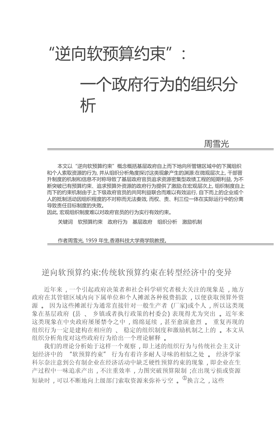 _逆向软预算约束_一个政府行为的组织分析_周雪光_第1页