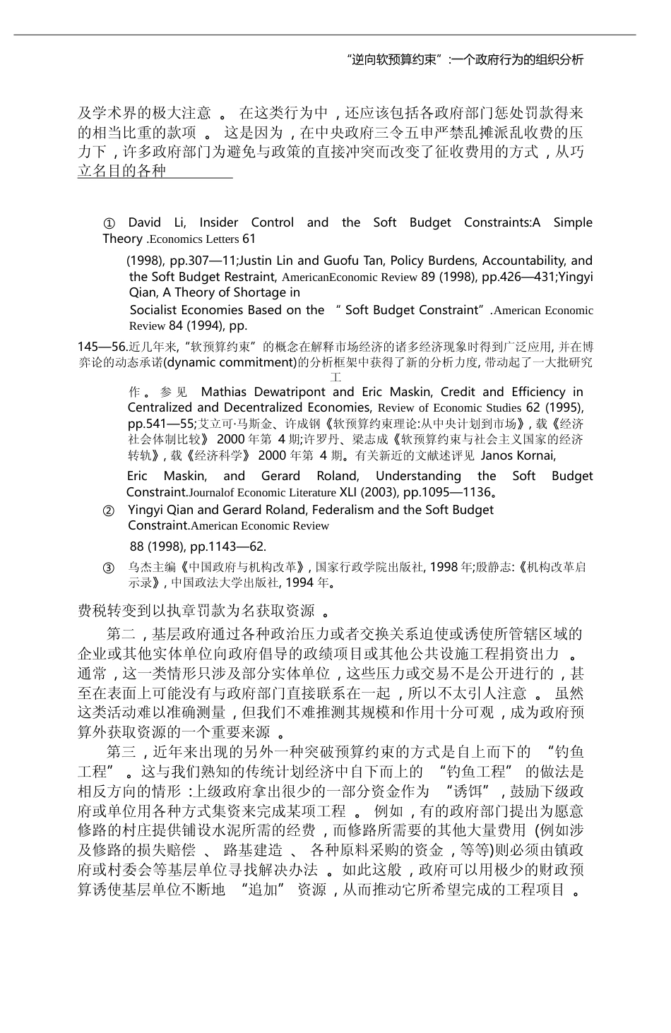 _逆向软预算约束_一个政府行为的组织分析_周雪光_第3页