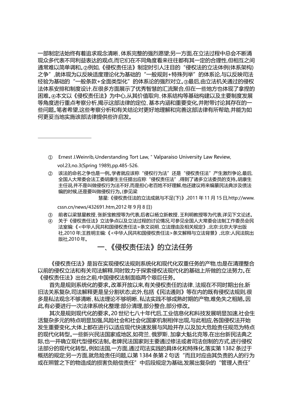 _侵权责任法_的基础构建与主要发展_龙卫球_第2页