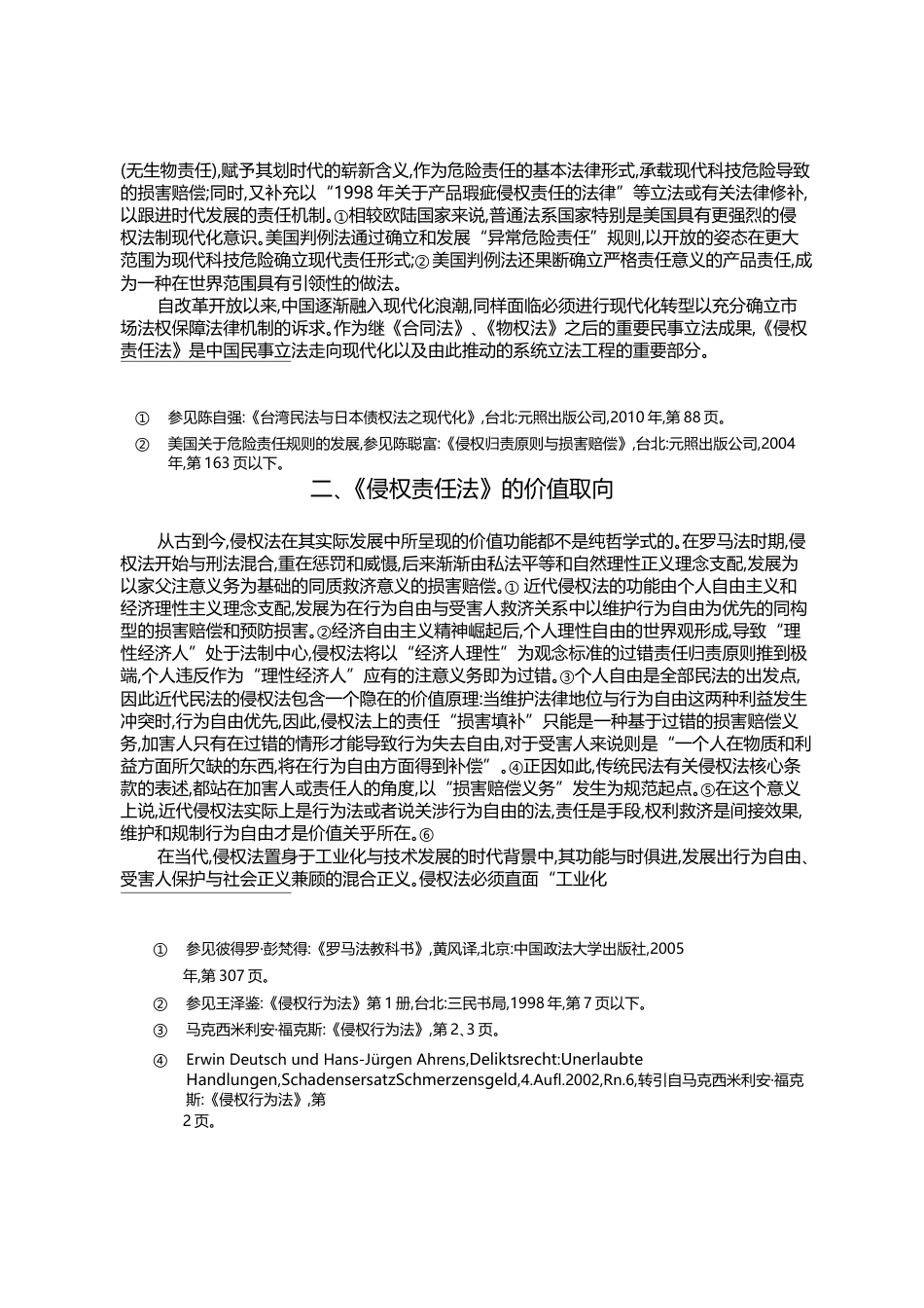 _侵权责任法_的基础构建与主要发展_龙卫球_第3页