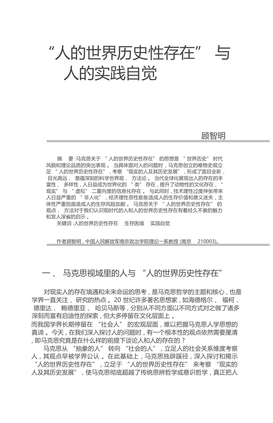 _人的世界历史性存在_与人的实践自觉_顾智明_第1页