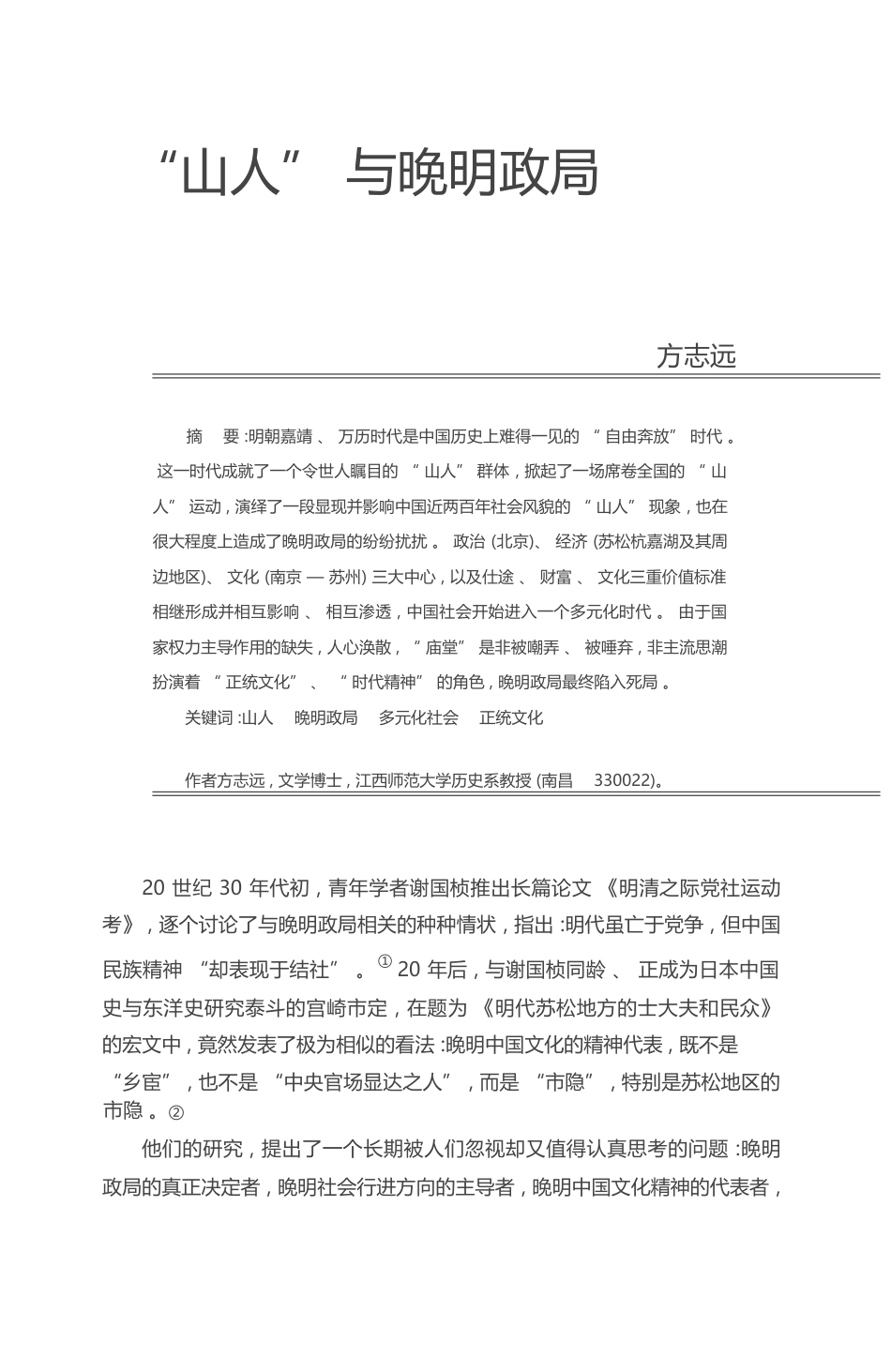 _山人_与晚明政局_方志远_第1页