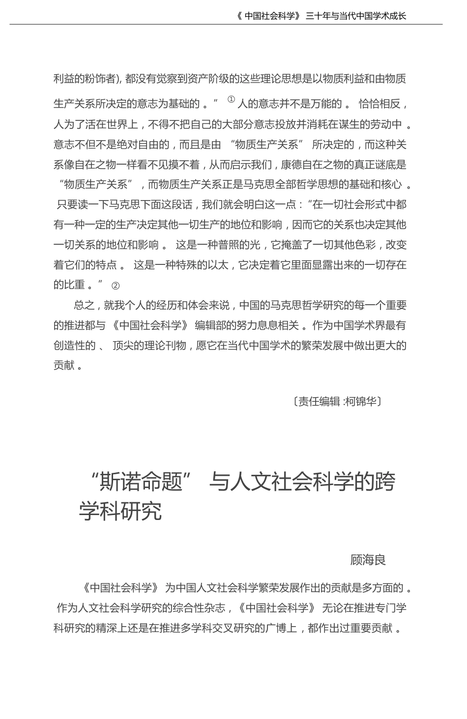 _斯诺命题_与人文社会科学的跨学科研究_顾海良_第1页