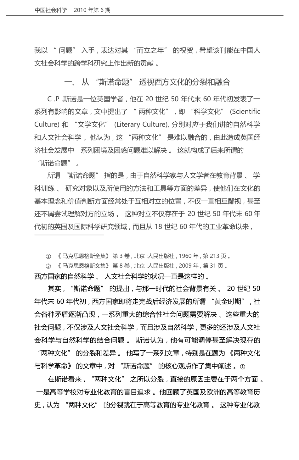 _斯诺命题_与人文社会科学的跨学科研究_顾海良_第2页