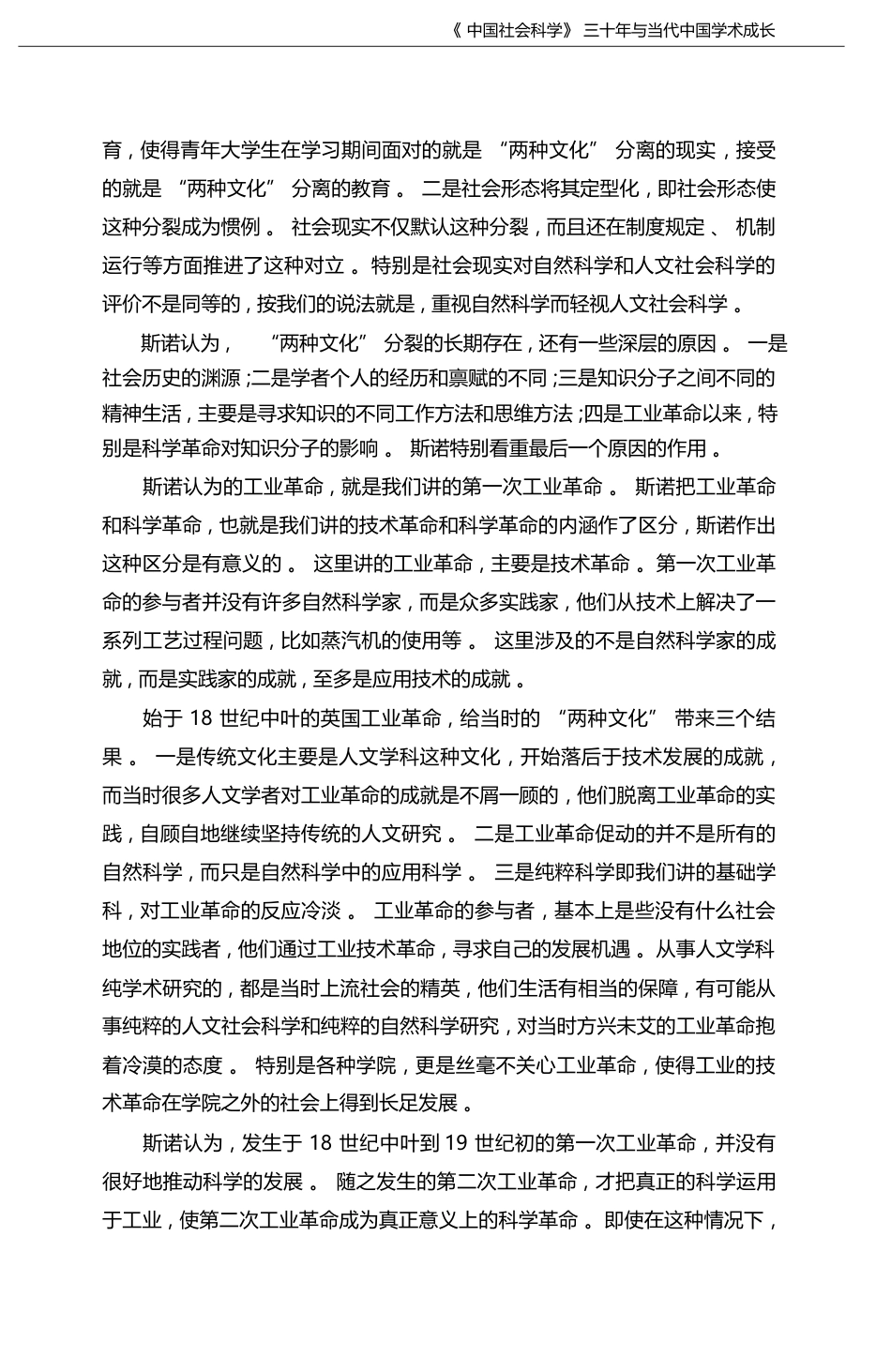 _斯诺命题_与人文社会科学的跨学科研究_顾海良_第3页