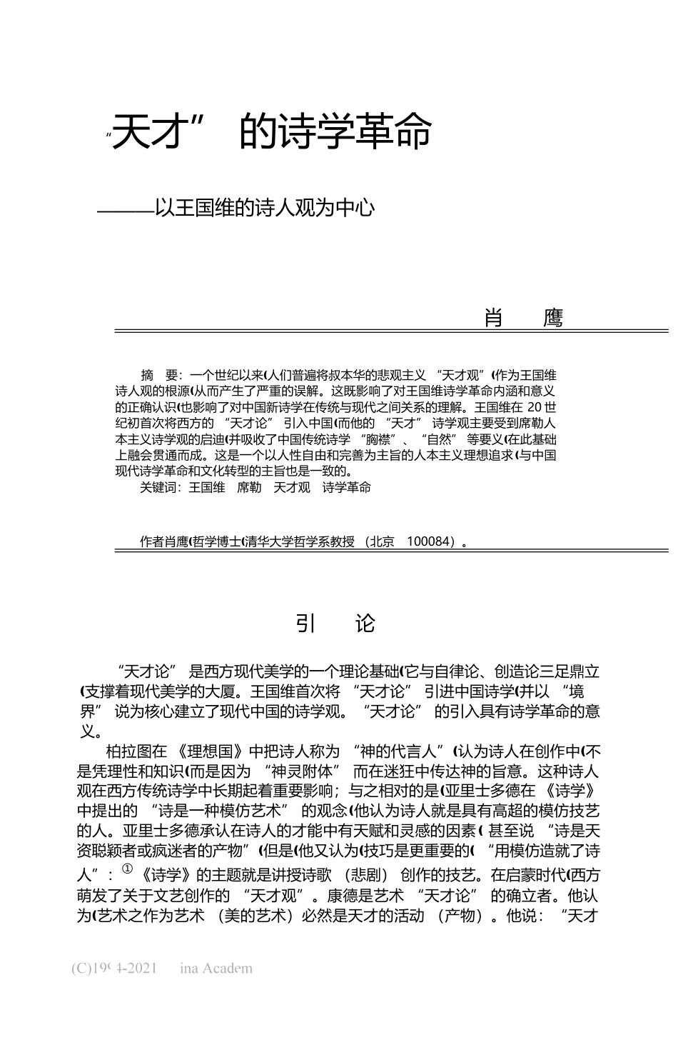 _天才_的诗学革命_以王国维的诗人观为中心_肖鹰_第1页