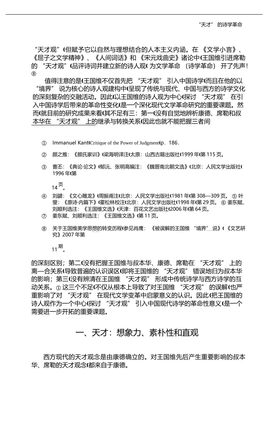 _天才_的诗学革命_以王国维的诗人观为中心_肖鹰_第3页