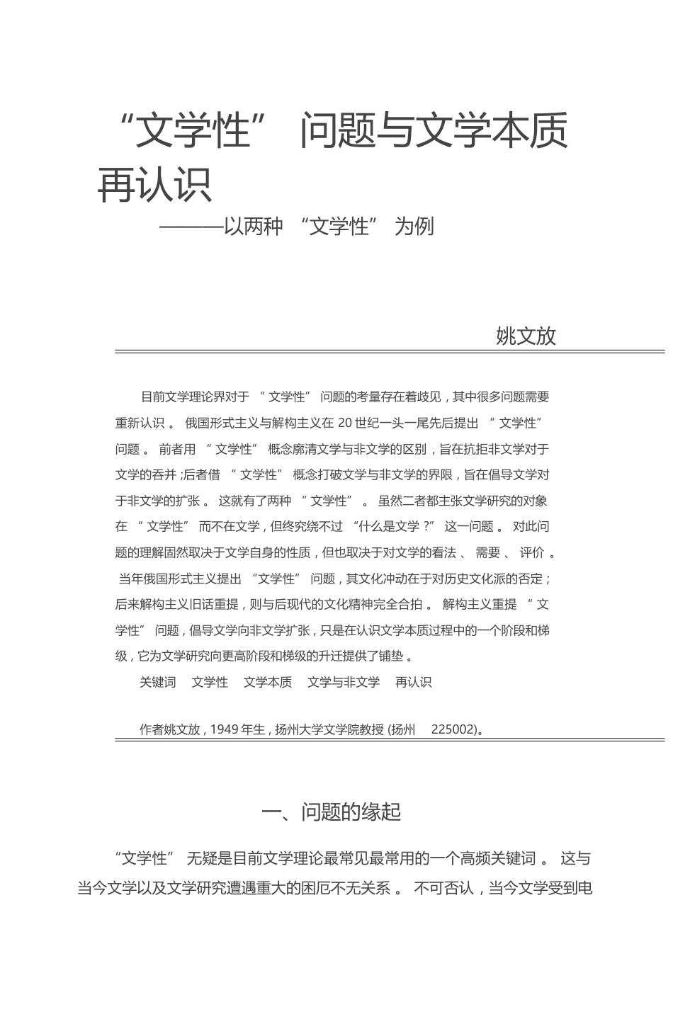_文学性_问题与文学本质再认识_以两种_文学性_为例_姚文放_第1页